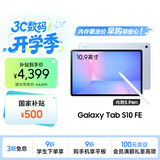 三星 Samsung【国家补贴】S10 FE 10.9英寸2025年款平板电脑/AI智享学习办公 12GB+256GB 冰清蓝 WIFI