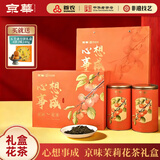 京华特级茉莉花茶高档茶叶心想事成礼盒中秋教师节送礼送长辈420g