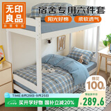 无印良品全棉学生宿舍床上六件套(三件套+被芯+床褥)床上用品被子被褥全套