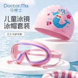 马博士儿童泳镜泳帽防水防雾大框游泳眼镜婴儿洗澡护目镜宝宝套装 粉色