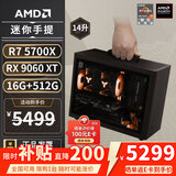 AMD R5 5600/9600X/RX7650GRE/6500XT迷你主机ITX整机手提DIY电脑组装机台式mini办公台式机AI PC电脑 配置八丨R7 5700X/RX9060XT