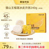 榴莲西施（liulianxishi）猫山王榴莲冰皮月饼真果肉冰淇淋高端中秋节团购送礼60g*4枚礼盒