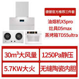 德普凯信（Depelec）【烟灶蒸烤三件套白色】无缝内胆TD55ultra+烟机X5pro+灶具D5max天然气