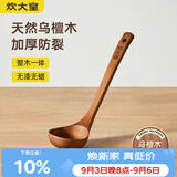 炊大皇木汤勺 乌檀木勺子 天然家用无漆无蜡木勺铲 加长柄菜勺