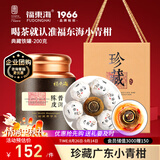 福东海小青柑200克【生晒老皮】中秋礼品盒陈皮普洱正宗养生茶