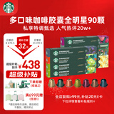 星巴克（Starbucks）胶囊咖啡多口味混享黑咖啡性价9盒90颗共495g适配Nespresso胶囊机