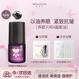 MKMAKANE百奈子眼油4ml A酯抗皱眼部精华油灵芝保湿淡纹眼油 女友礼物