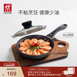 双立人（ZWILLING）不粘锅平底煎锅煎蛋锅煎饼锅牛排锅Motion L20cm家用一人食小锅