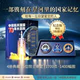 中国航天强国70年大百科 （载人航天+运载火箭+人造卫星+深空探索 4册+3枚勋章） 四域全覆盖的航天科普百科全书