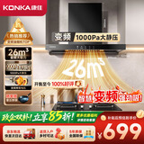 康佳（KONKA）抽油烟机家用 欧式顶吸 【重磅新品·26m³爆炒大吸力+变频】1000Pa挥手智控自清洗 CXW-200-KEE93