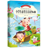 小学生必背古诗词70+80 小学古诗文诵读唐诗宋词经典国学儿童读物85首(彩图注音版)