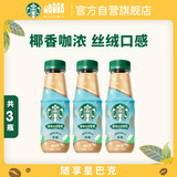 星巴克即饮咖啡 椰香丝绒拿铁 270ml*3瓶