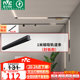 雷士（NVC）磁吸轨道灯嵌入式LED精品射灯客厅无主灯照明【轨道条】1米封板款