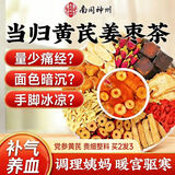 南同神州黄芪当归党参红糖姜茶大姨妈独立包装红枣桂圆枸杞补气血三宝养生