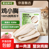 【限量试吃】冻干鸡胸肉猫零食猫粮发腮猫粮鸡小胸鸡肉干鸡脯肉 冻干鸡小胸350g*1桶装（净重）
