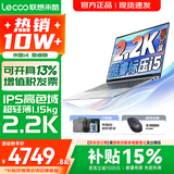 联想超轻薄笔记本电脑 来酷版Pro14/14/Air14 2026年补贴15%可选  AI轻小新品 学生办公游戏设计本 【2.2K超高清】酷睿i5-13420H 16G 1TB｜14 国家补贴 14英