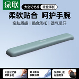 绿联键盘手腕托垫 键盘鼠标护腕掌托【柔软记忆棉】机械键盘游戏办公打字腕托架 笔记本电脑桌面手托垫