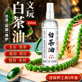 东部工品白茶油玉石保养油文玩油和田玉蜜蜡翡翠玛瑙寿山石手串护理文玩刷