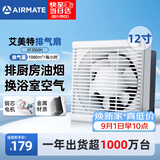 艾美特（AIRMATE）排气扇排风扇厨房抽油烟机换气扇卫生间抽风机墙式12寸XF3060H