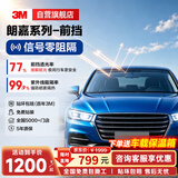 3M 【原装进口】汽车贴膜朗嘉系列 单前挡 汽车玻璃膜车膜 太阳膜隔热膜 包施工