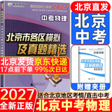 【北京发货】2027北京各区中考真题2026秋新版初中九年级中考真题模拟试题汇编初三北京市各区模拟及真题精选专用课标版复习资料必刷题试卷 北京中考】物理27版