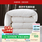 水星家纺被子羊毛被澳洲羊毛被子春秋被芯四季被褥150×210cm约3.8斤