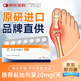 菲布力【原研进口】菲布力 非布司他片 20mg*14片/盒