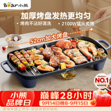 小熊（Bear）烤肉电烤盘 烤盘家用一体烤肉锅 52cm加大烤盘 2100W速烤 轻油少烟不沾烧烤电烤炉DKL-E20U1