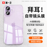 第一卫DIVI【自带镜头膜丨相机按键全包】适用苹果17手机壳iPhone17保护套超薄透明防摔硅胶气囊男女款