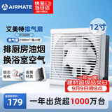 艾美特（AIRMATE）排气扇排风扇厨房抽油烟机换气扇卫生间抽风机墙式12寸XF3060H