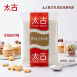太古白糖908g【优级白砂糖】大包装厨房调味食糖烘焙家用细砂糖