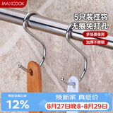 美厨（MAXCOOK）挂钩 不锈钢厨房挂勾S型5只装 承重力强随意挂方便携带 MCBG-05