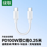 绿联双头Type-C充电线PD100W快充数据线适用华为荣耀小米苹果18/17/16e/15平板笔记本充电宝0.25米短线