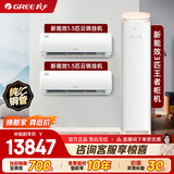 格力（GREE）空调套装新一级能效 高温自清洁 家用节能省电 云锦挂机+王者柜机空调多种组合 挂机柜机空调套装 【两室一厅】云锦1.5匹+云锦1.5匹+王者3匹
