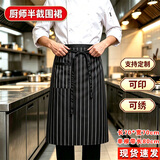 勤思路厨师围裙半截厨房半身男士酒店餐厅饭店后厨短款定制工作服围裙 黑白条纹 均码 70*70cm