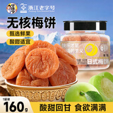 华味亨 日式梅饼160g/罐蜜饯无核话梅酸干肉果干休闲零食