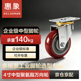 惠象 京东工业自有品牌 4寸脚轮聚氨酯TPU万向轮 推车脚轮工业脚轮承重脚轮