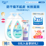 强生婴儿牛奶润肤露500g*2 宝宝儿童补水保湿防干燥润肤乳身体乳面霜