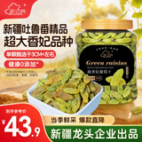 新边界【新疆吐鲁番特产】大颗粒绿香妃葡萄干400g高端免洗提子干