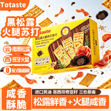 Totaste土斯黑松露火腿苏打饼干518g礼盒梳打儿童孕妇零食中秋送礼