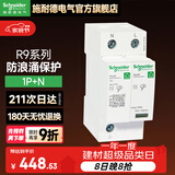 施耐德防浪涌保护器 家用避雷防雷保护器 Resi9系列电涌保护器 10KA 1P+N