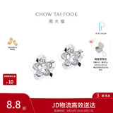 周大福花形白金/PT950铂金耳钉 PT124476生日礼物
