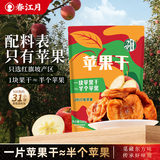 春江月苹果干三蒸三晒无添加独立包装儿童零食泡水烟台红富士厚切苹果干 【苹果干500g】约31包配料只有苹果含膳食纤维