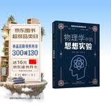 物理学科素养阅读丛书：物理学中的思想实验