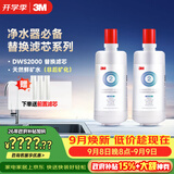 3M净水器家用净水机DWS2000CN型原装替换滤芯两只装（本品*1+附件*1共计两只）