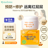 Madonna婴儿护臀膏马油屁屁霜83g宝宝红屁屁新生儿红疹日本进口护臀霜