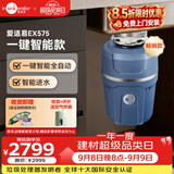 爱适易智能垃圾处理器厨房水槽厨余粉碎机EX系列智能全自动EX575