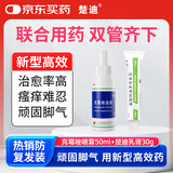 楚迪盐酸阿莫罗芬乳膏0.25%*30g+克霉唑溶液1.5%*50ml治脚气药软膏止痒脱皮烂脚丫真菌感染去脚气喷雾专用药