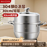 美厨（MAXCOOK）蒸锅 304不锈钢30cm二层蒸锅 加厚复底汤锅 燃气灶电磁炉通用
