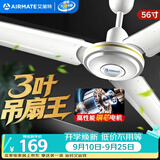 艾美特（AIRMATE）吊扇电风扇家用客厅1.4米56寸楼顶扇大风力吸顶电风扇工业工厂宿舍铜芯电机风扇 带调速器 FZ5613